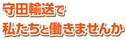 守田輸送で私たちと働きませんか