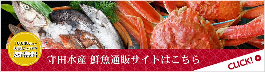 守田水産鮮魚