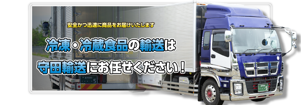 守田輸送にお任せください。